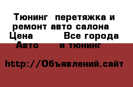 Тюнинг, перетяжка и ремонт авто салона › Цена ­ 100 - Все города Авто » GT и тюнинг   